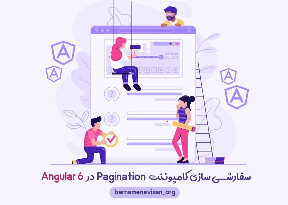 سفارشی سازی کامپوننت Pagination در Angular 6 سفارشی سازی کامپوننت Pagination در Angular 6